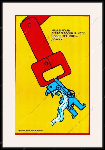 Оригинальный советский плакат СССР прогресс в технике
