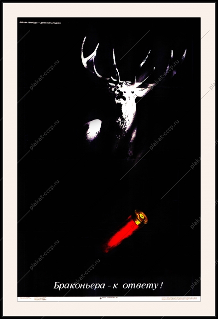 Оригинальный плакат СССР браконьерство