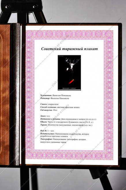 Оригинальный плакат СССР браконьерство