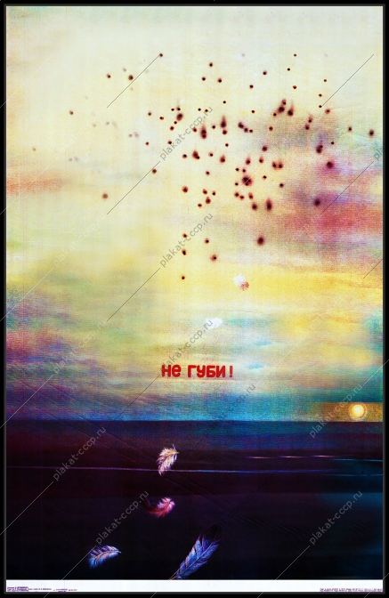 Оригинальный советский плакат не губи