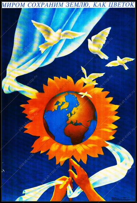 Оригинальный плакат СССР сохраним мир