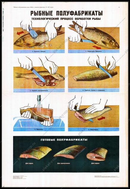 Оригинальный советский плакат СССР рыбные полуфабрикаты