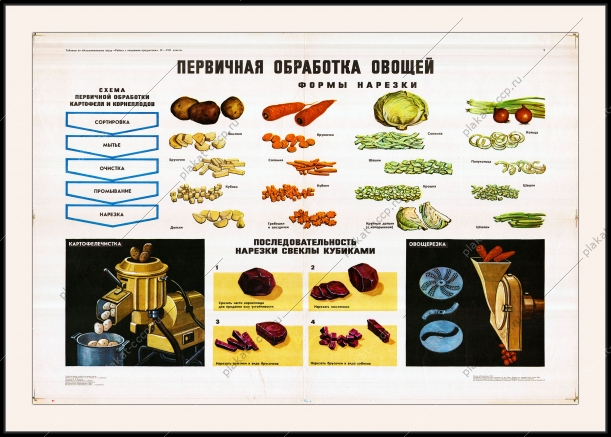 Оригинальный плакат СССР первичная обработка овощей