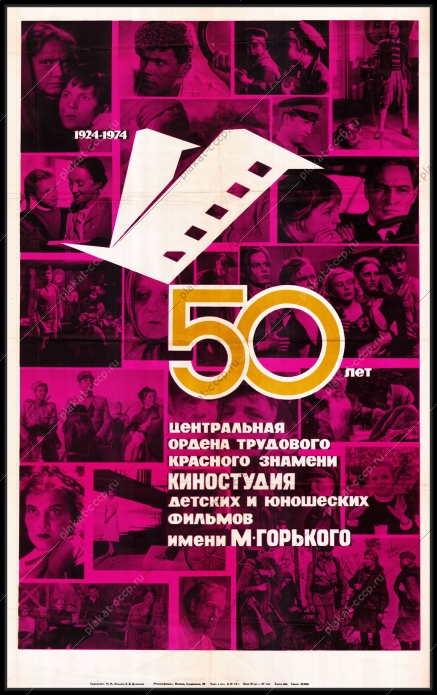 Оригинальный плакат СССР киностудии 50 лет