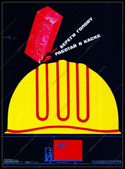 оригинальный советский плакат СССР береги голову работай в каске