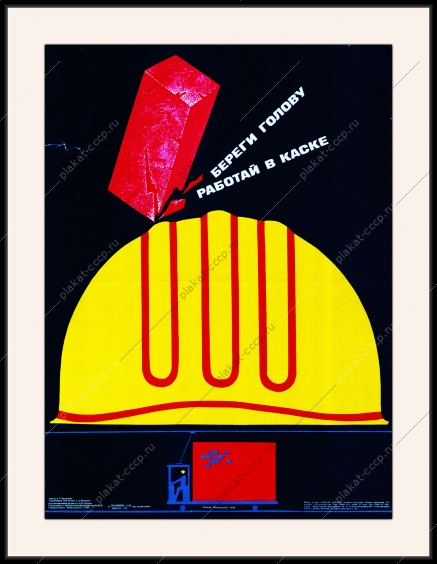оригинальный советский плакат СССР береги голову работай в каске