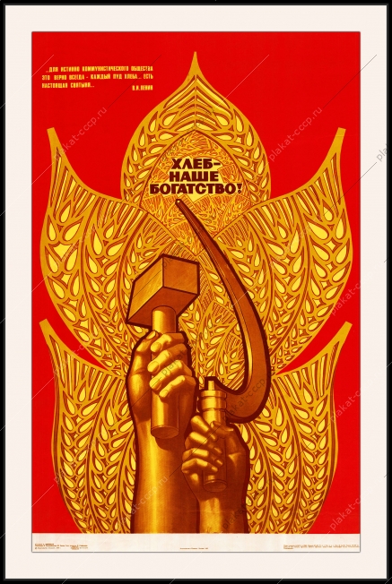 Оригинальный плакат СССР хлеб наше богатство