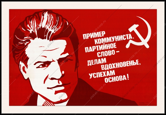 Оригинальный плакат СССР пример коммуниста