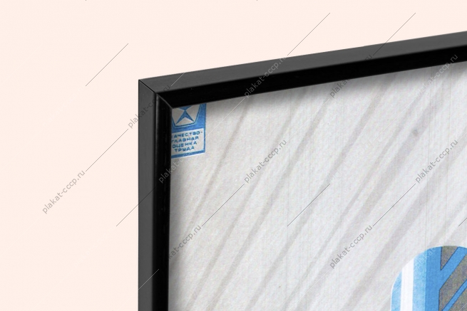 Оригинальный советский плакат СССР качество