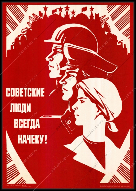 Оригинальный плакат СССР советские люди