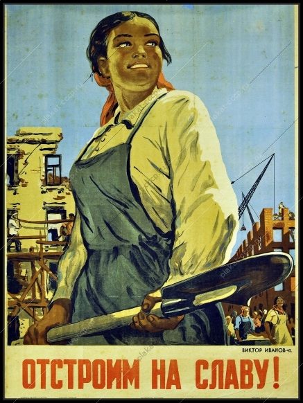 лакат СССР строительство отстроим на славу женщина строитель стройка восстановление после ВОВ 1945