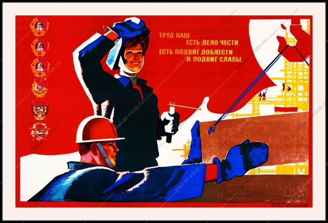 Оригинальный советский плакат труд наш дело чести есть подвиг доблести и подвиг славы строительство стройка