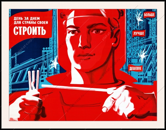 Оригинальный советский плакат день за днем для страны своей строить строительство