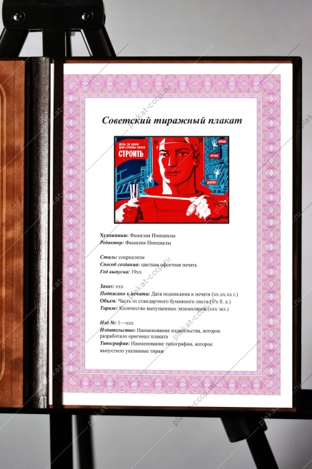 Оригинальный советский плакат день за днем для страны своей строить строительство