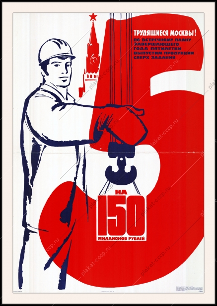Оригинальный советский плакат трудящиеся градостроительство Москвы