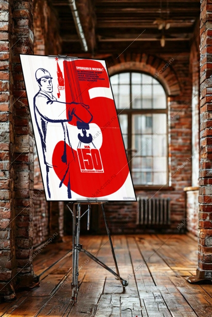 Оригинальный советский плакат трудящиеся градостроительство Москвы