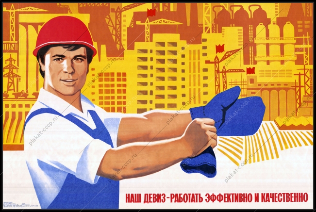 Оригинальный советский плакат наш девиз работать эффективно и качественно строительство
