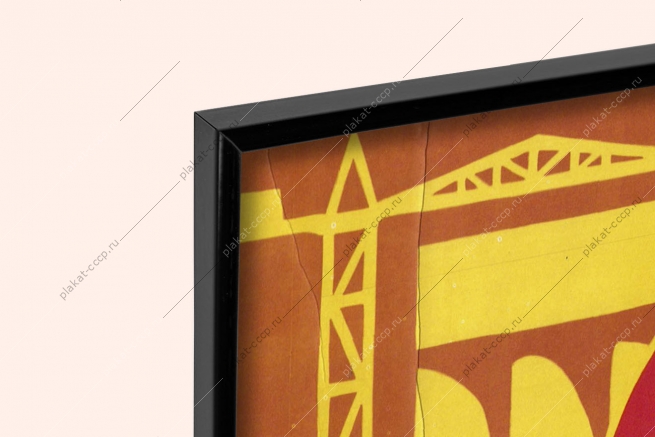 Оригинальный советский плакат наш девиз работать эффективно и качественно строительство