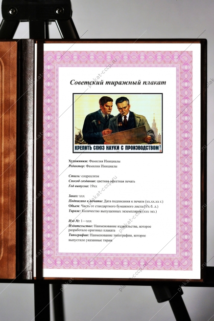 Оригинальный советский плакат крепить союз науки с производством