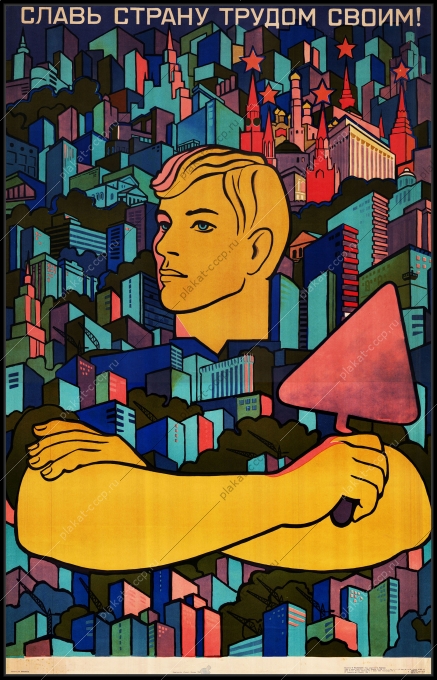 Оригинальный советский плакат славь страну трудом своим