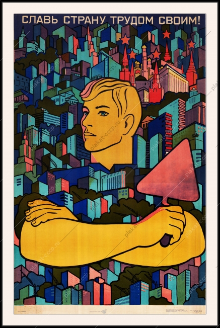 Оригинальный советский плакат славь страну трудом своим