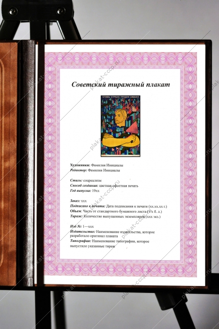 Оригинальный советский плакат славь страну трудом своим