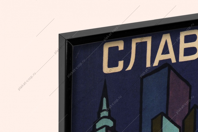 Оригинальный советский плакат славь страну трудом своим