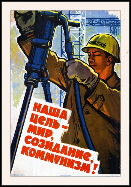 Оригинальный советский плакат наша цель мир созидание коммунизм