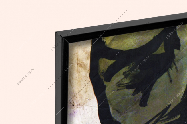 Оригинальный советский плакат наша цель мир созидание коммунизм