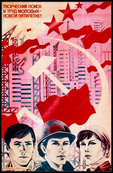 Оригинальный советский плакат творческий поиск и труд молодых 10 пятилетке строительство