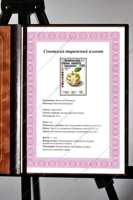 Оригинальный плакат Международная трибуна молодых исполнителе Братислава Словакия 1985 композитор музыка музыкальный совет ЮНЕСКО искусство