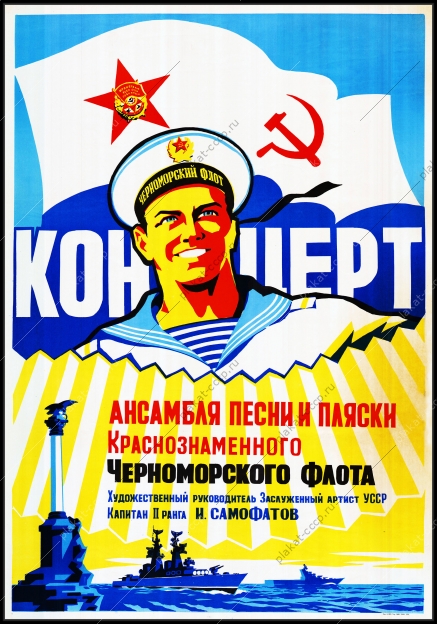 Оригинальный плакат СССР ансамбль песни и пляски Черноморского флота