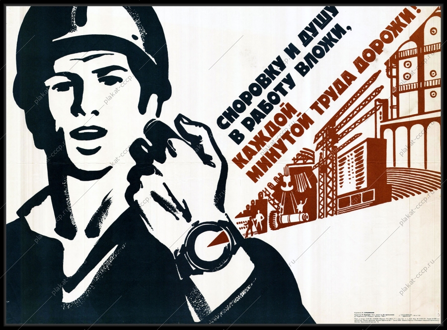 Оригинальный советский плакат рабочая минута