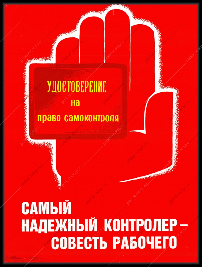 Оригинальный советский плакат удостоверение на право самоконтроля самый надежный контролер совесть рабочего