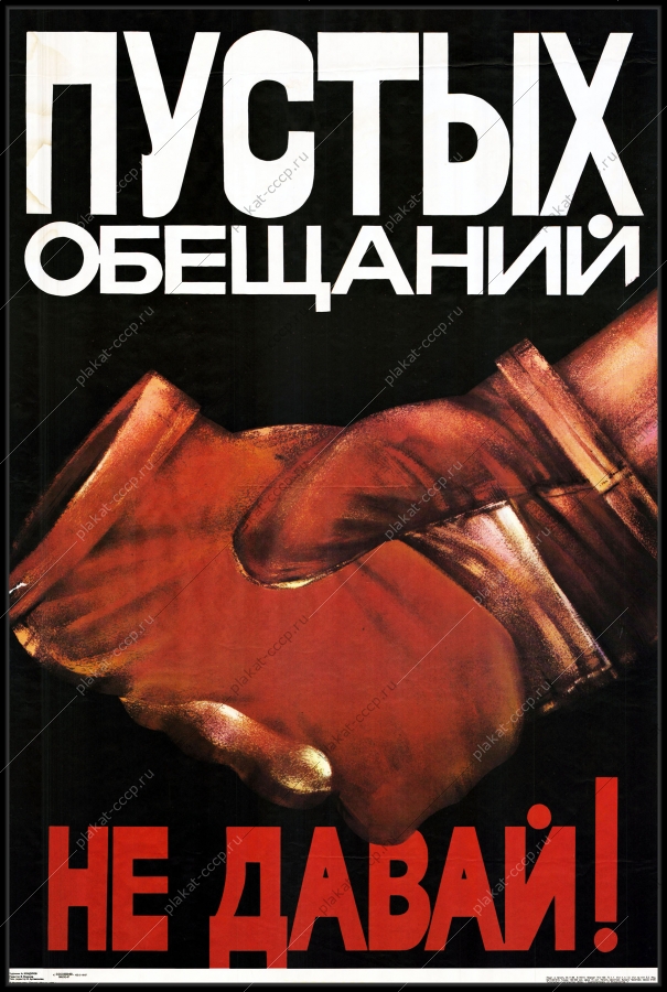 Оригинальный советский плакат пустых обещаний не давай труд