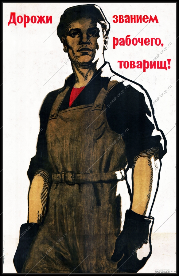 Оригинальный советский плакат дорожи званием рабочего товарищ
