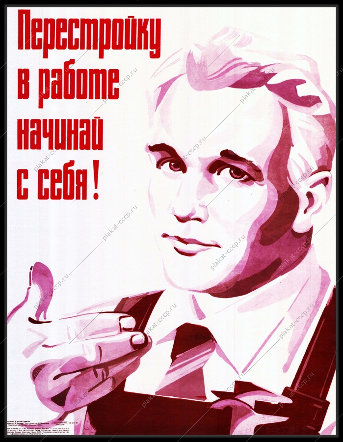 Оригинальный советский плакат перестройку в работе начинай с себя