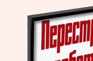 Оригинальный советский плакат перестройку в работе начинай с себя