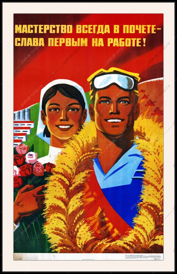 Оригинальный советский плакат мастерство всегда в почете слава первым на работе