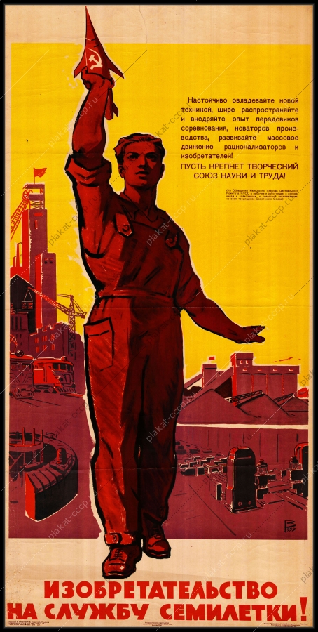 Оригинальный советский плакат изобретательство на службу семилетки космос космический плакат СССР