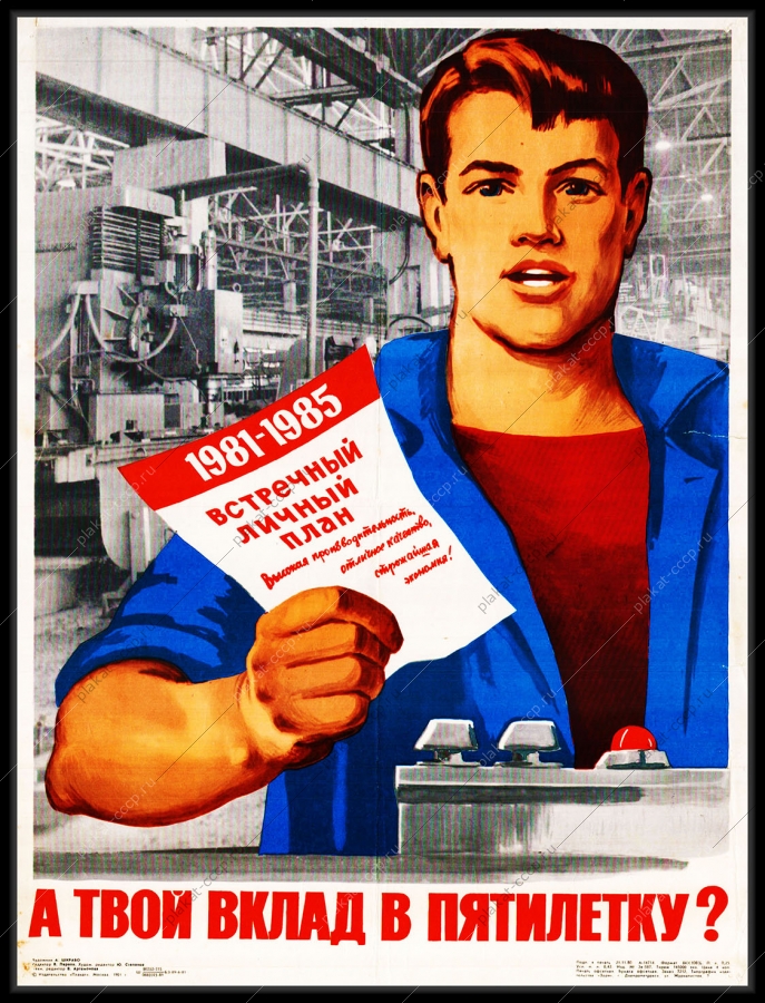 Оригинальный плакат СССР личный встречный план а твой вклад в пятилетку труд отличное качество экономия производительность труда