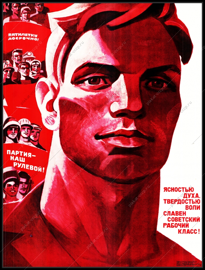 Оригинальный советский плакат ясностью духа твердостью воли славен советский рабочий класс