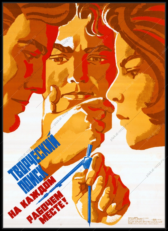 Оригинальный советский плакат проектирование инженеры проектировщики творческий поиск на каждом рабочем месте