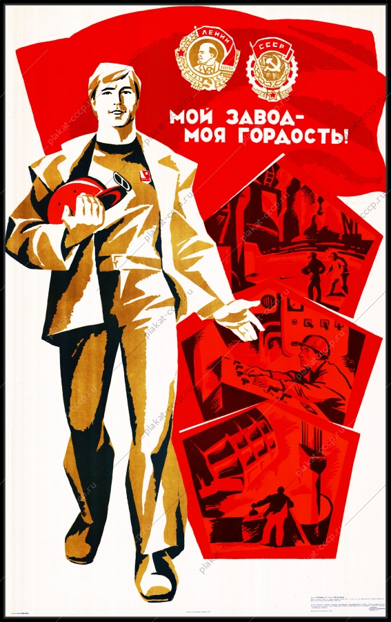 Оригинальный советский плакат мой завод моя гордость промышленность