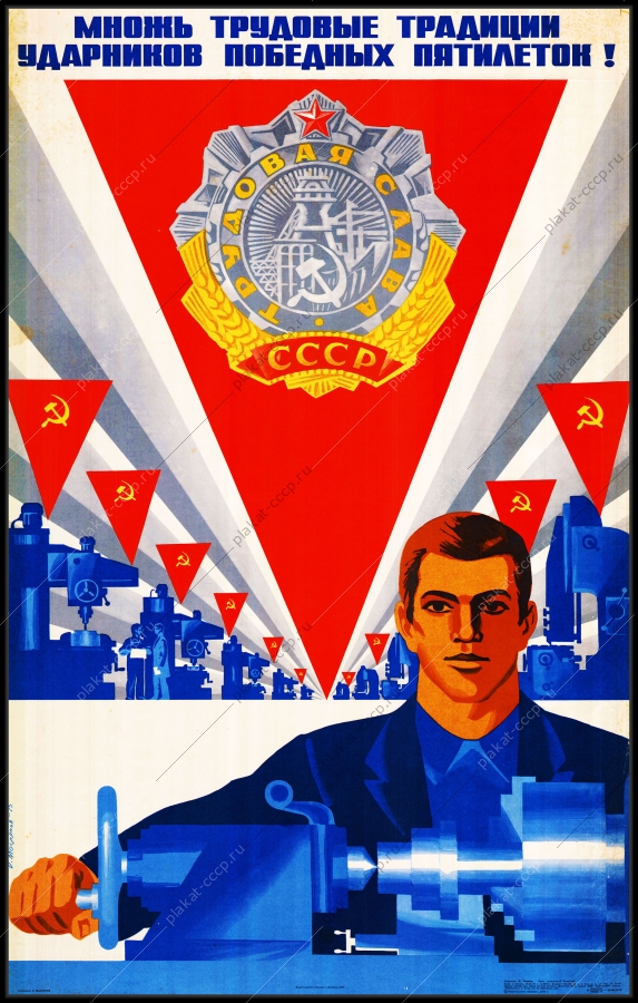 Оригинальный плакат СССР множь трудовые традиции ударников победных пятилеток промышленность производство