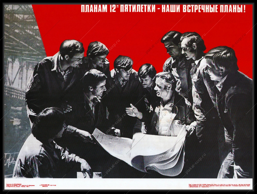 Оригинальный советский плакат планам 12 пятилетки наши встречные планы тяжелая промышленность