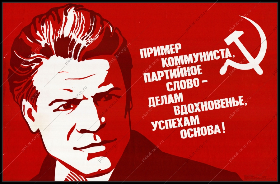 Оригинальный советский плакат пример коммуниста партийное слово делам вдохновенье успехам основа