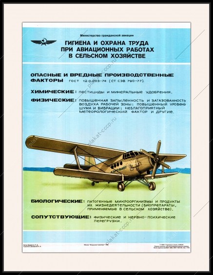 Оригинальный плакат СССР гигиена и охрана труда при авиационных работах в сельском хозяйстве