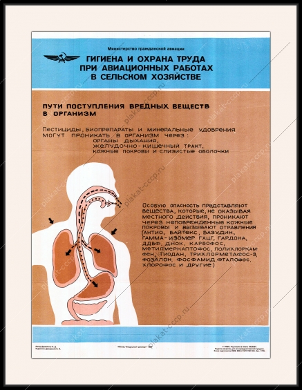 Оригинальный плакат СССР гигиена и охрана труда при авиационных работах в сельском хозяйстве