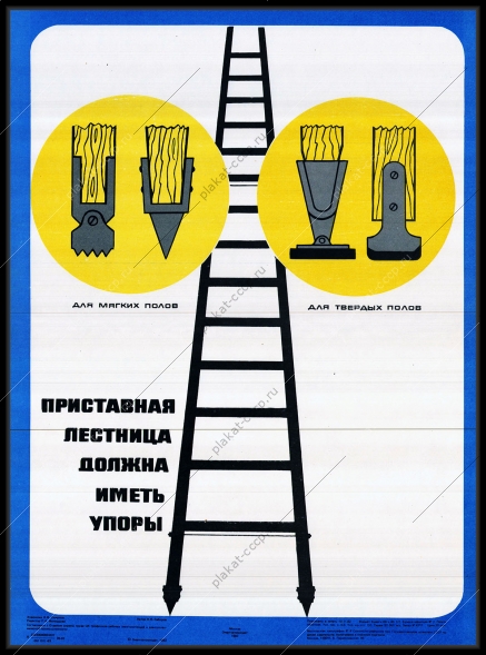 Оригинальный советский плакат приставная лестница должна иметь опоры энергетика